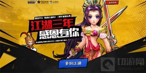 三周年感恩庆 腾讯热血江湖传活动专题已开放