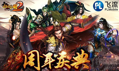 皇后驾到!《啪啪三国2》神降周年限定五星卡