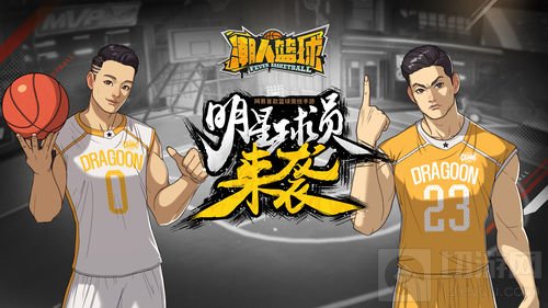 双雄争霸荣耀对决 《潮人篮球》战损新装来袭