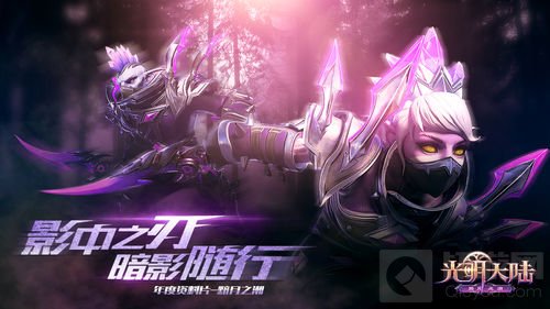 暗影随行 《光明大陆》刺客新职业今日上线