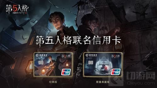 惊喜 第五人格×招商银行首张联名信用卡上市