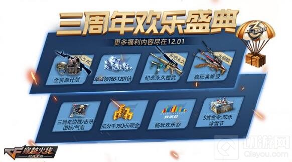 CF手游三周年欢乐盛典即将来袭 八大活动爆料