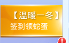 贪吃蛇大作战温暖一冬之签到领蛇蛋活动介绍
