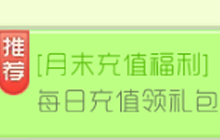 球球大作战月末充值福利 每日充值可领礼包
