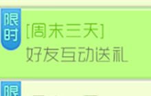 球球大作战周末三天好友互动送礼 奖励介绍