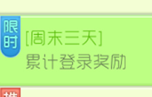 球球大作战周末三天累计登录奖励 得占卜星盘