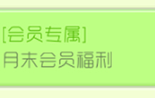 球球大作战月末会员福利 参与可得限时礼盒