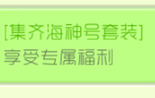 球球大作战集齐海神号套装 可享受专属福利