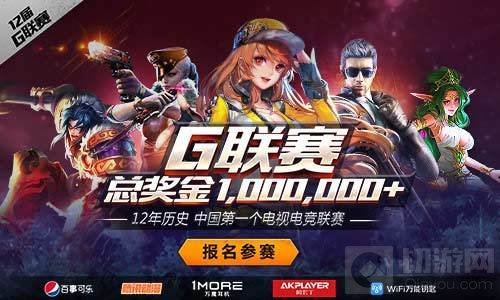 2018G联赛精彩不间断 六大项目邀全民参与