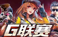 2018Ｇ联赛精彩不间断 六大项目邀全民参与