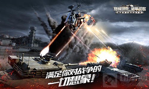 火力全开 巅峰坦克引领国内军事手游新风尚