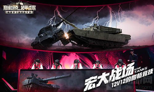 火力全开 巅峰坦克引领国内军事手游新风尚