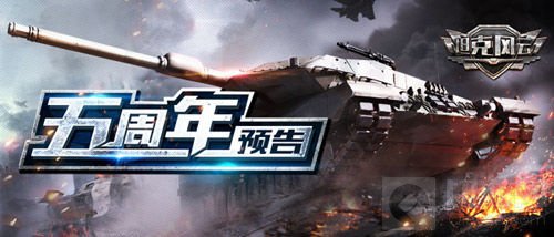 30日坦克风云将迎五周年 独享大奖花落谁家