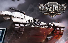 30日坦克风云将迎五周年 独享大奖花落谁家