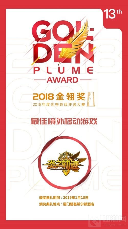 世纪天成炎之轨迹斩获2018最佳境外移动游戏