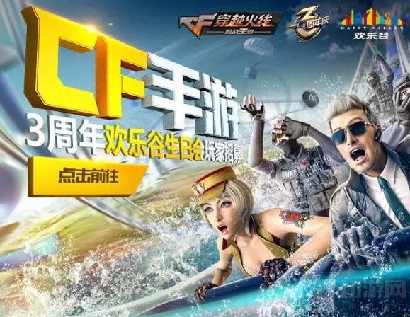 CF手游三周年欢乐谷生日会 线下活动开启招募