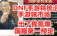 DNF手游快上线了？国服第一已预订霸气预定