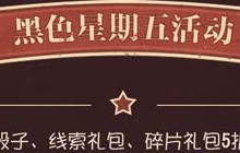 第五人格黑色星期五有什么活动 黑五活动介绍