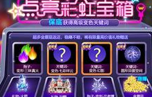 球球大作战点亮彩虹宝箱 可得高级变色关键词