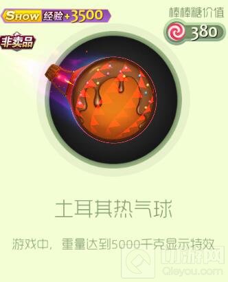 球球大作战糖果商店新增皮肤 土耳其热气球