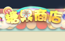 球球大作战糖果商店新增皮肤 土耳其热气球