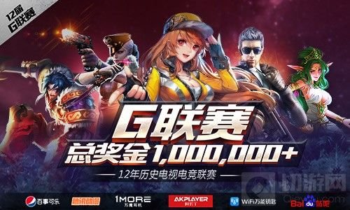 2018Ｇ联赛蓄势待发 全面深入开拓电竞蓝海