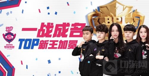 HU8三年坚持终圆梦 TOP新王加冕BPL冬季赛总冠军