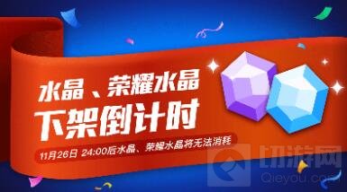 贪吃蛇大作战水晶和荣耀水晶什么时候下架说明