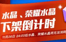 贪吃蛇大作战水晶和荣耀水晶什么时候下架说明