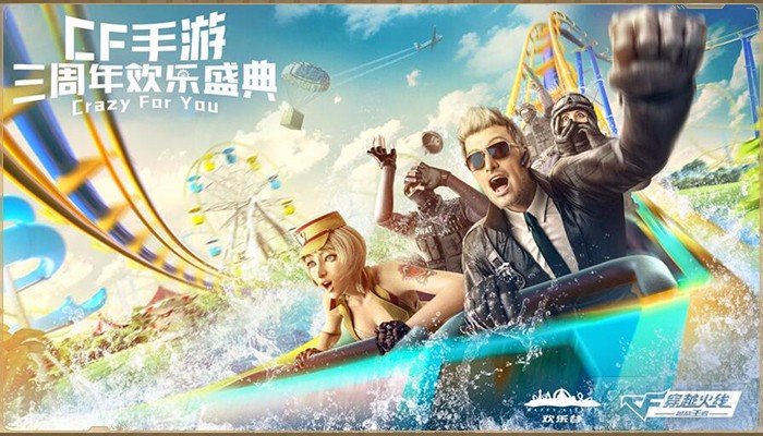 三周年福利汇总！ CF手游欢乐盛典重磅来袭