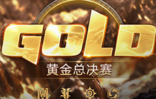 黄金总决赛暨黄金年度盛典将于1月11日-12日举办