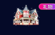 球球大作战每一个别墅礼物可得多少送礼积分