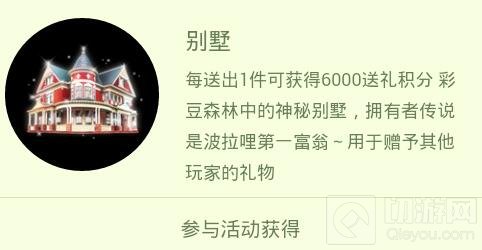 球球大作战每一个别墅礼物可得多少送礼积分