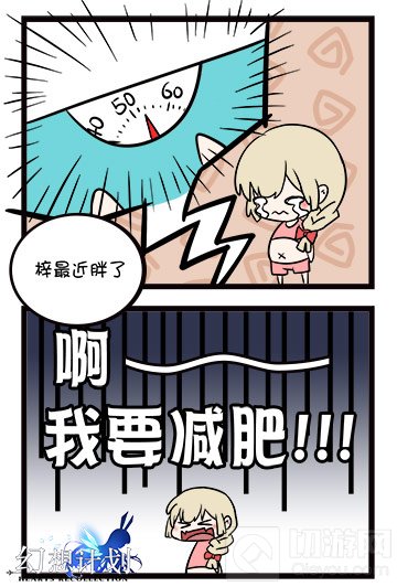 燃烧你的卡路里 《幻想计划》漫画之减肥实录