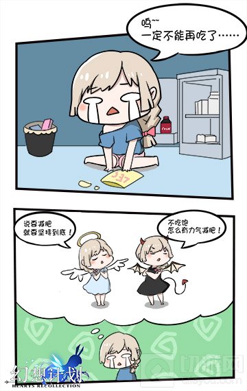 燃烧你的卡路里 《幻想计划》漫画之减肥实录