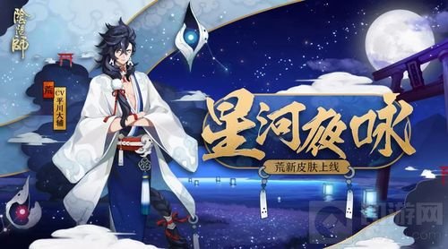 星河寒夜歌咏 《阴阳师》荒全新皮肤惊艳上线