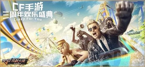 永久道具免费领 CF手游三周年源计划大爆料