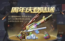 CF手游三周年登录送礼 可得永久M4A1-欢乐谷