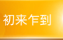 贪吃蛇大作战初来乍到有什么任务 有哪些奖励