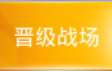 贪吃蛇大作战贪吃训练营晋级战场有什么奖励