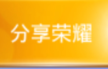贪吃蛇大作战贪吃训练营分享荣耀可得什么奖励