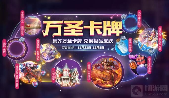 球球大作战集齐万圣卡牌兑换极品皮肤活动介绍