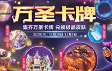 球球大作战集齐万圣卡牌兑换极品皮肤活动介绍