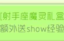 球球大作战获得射手座魔灵皮肤 可得show经验
