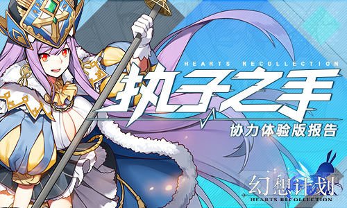 执子之手 《幻想计划》协力体验版报告公布