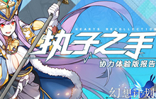 执子之手 《幻想计划》协力体验版报告公布