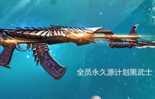 CF手游源AK47黑武士怎么得 源AK47黑武士攻略