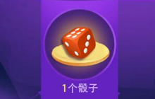 球球大作战飞行棋2.0 BPL定制关键词限量抢兑