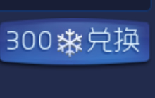 球球大作战雪花怎么得 飞行棋2.0雪花获取方法