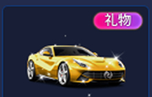 球球大作战黄金超跑送出可得多少送礼积分揭秘